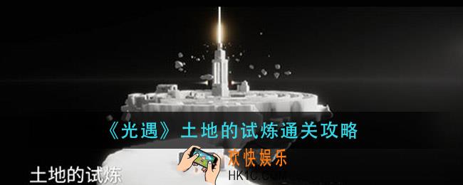 光遇土地的试炼怎么过_土地的试炼通关攻略