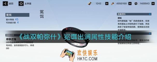 战双帕弥什冕饵怎么样_战双帕弥什冕饵属性技能介绍