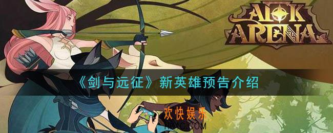 剑与远征新英雄怎么样_新英雄预告介绍