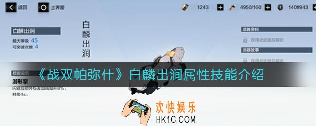 战双帕弥什白麟出涧怎么样_战双帕弥什白麟出涧属性技能介绍