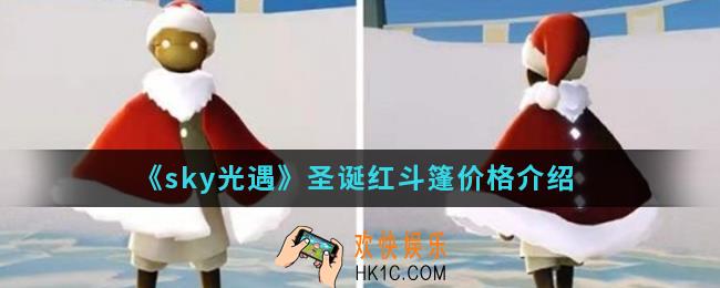 sky光遇圣诞红斗篷多少钱_圣诞红斗篷价格