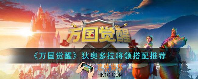 万国觉醒狄奥多拉将领怎么搭配_狄奥多拉将领搭配推荐