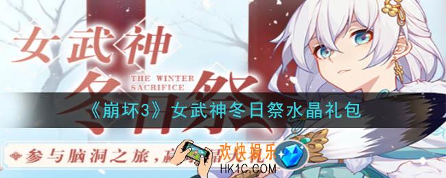 崩坏3手游女武神冬日祭水晶礼包领取哪里领_CDK礼包领取地址2020