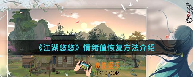 江湖悠悠情绪值怎么恢复_情绪值恢复方法