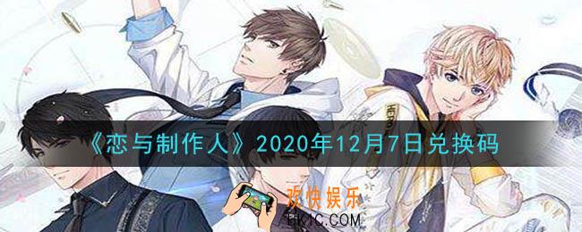 恋与制作人12月7日兑换码是什么2020_CDK礼包激活码怎么领