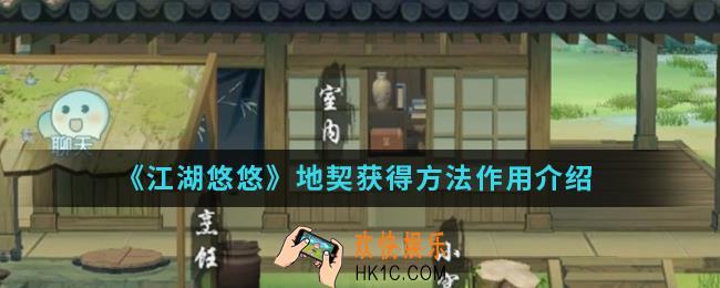 江湖悠悠地契怎么得_地契获得方法作用