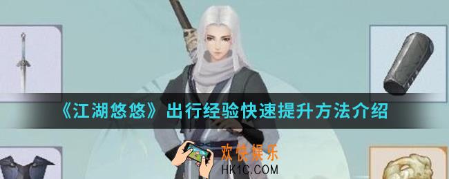 江湖悠悠出行经验怎么快速提升_出行经验快速提升方法