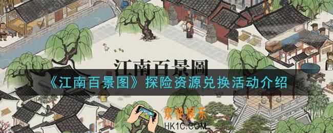 江南百景图探险资源兑换活动是什么_探险资源兑换活动介绍