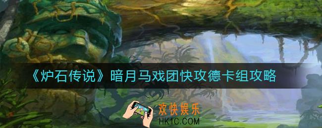 炉石传说快攻德怎么组_暗月马戏团快攻德卡组攻略