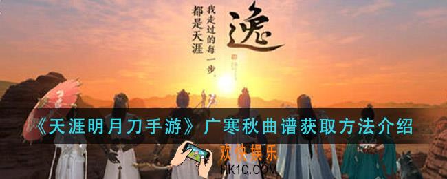 天涯明月刀手游广寒秋曲谱怎么得_广寒秋曲谱获取方法介绍