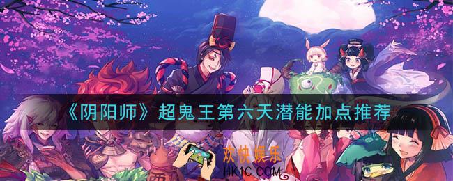 阴阳师超鬼王第六天潜能怎么加点_12月7日超鬼王阵容推荐