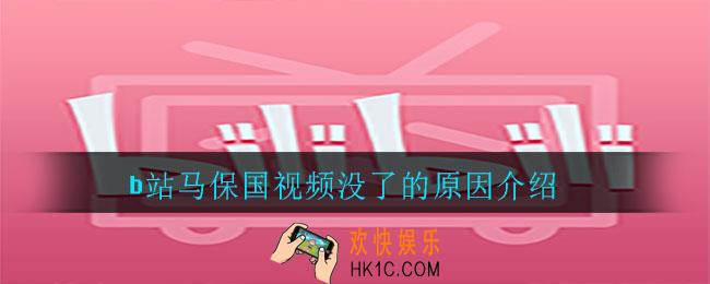 b站马保国视频怎么没了_马保国视频没了的原因介绍