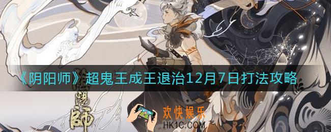 阴阳师超鬼王退治怎么打_超鬼王成王退治12月7日打法攻略