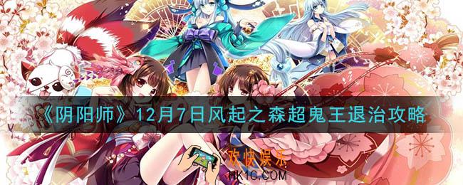 阴阳师超鬼王退治第一天阵容怎么搭配_12月7日风起之森超鬼王退治攻略