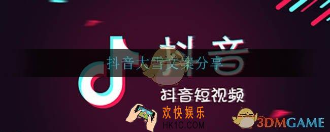 描写大雪的文案_抖音大雪文案分享