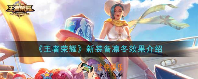 王者荣耀新装备凛冬怎么样_ 新装备凛冬效果介绍