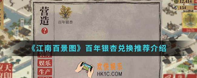 江南百景图百年银杏用什么兑换_百年银杏兑换推荐