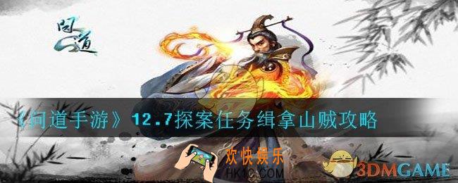 问道手游12.7探案任务缉拿山贼怎么做_12.7探案任务缉拿山贼攻略