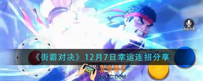 街霸对决12月7日幸运连招是什么_12月7日幸运连招分享