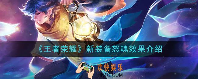 王者荣耀新装备怒魂怎么样_ 新装备怒魂效果介绍