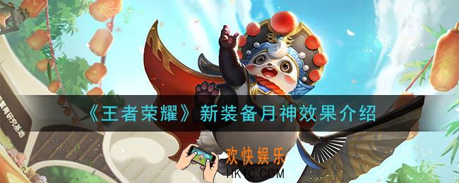 王者荣耀新装备月神怎么样_ 新装备月神效果介绍