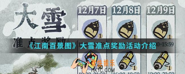 江南百景图大雪准点奖励活动有什么内容_大雪准点奖励活动