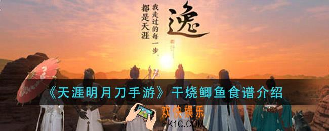 天涯明月刀手游干烧鲫鱼怎么做_干烧鲫鱼食谱介绍