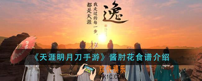 天涯明月刀手游酱肘花怎么做_酱肘花食谱介绍