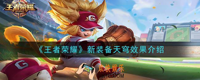 王者荣耀新装备天穹怎么样_ 新装备天穹效果介绍
