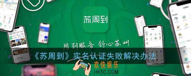 苏周到实名认证失败什么原因_苏周到app实名认证失败解决办法