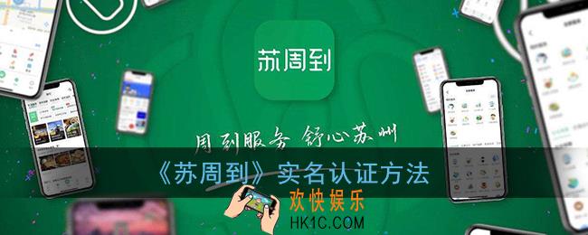 苏周到怎么实名_苏周到app实名认证方法