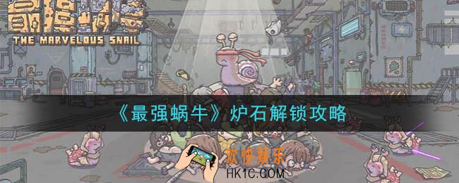 最强蜗牛炉石怎么解锁_炉石解锁攻略