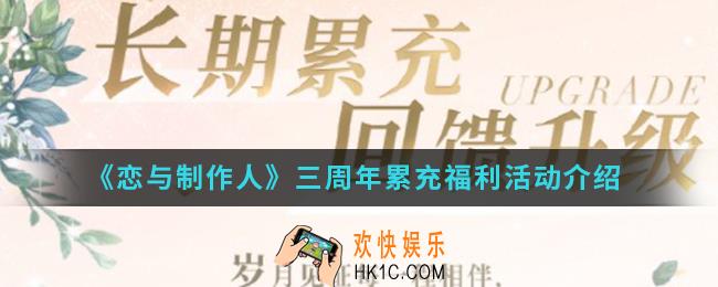 恋与制作人三周年累充福利活动有什么内容_三周年累充福利活动