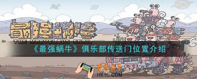 最强蜗牛俱乐部传送门在哪_俱乐部传送门位置介绍