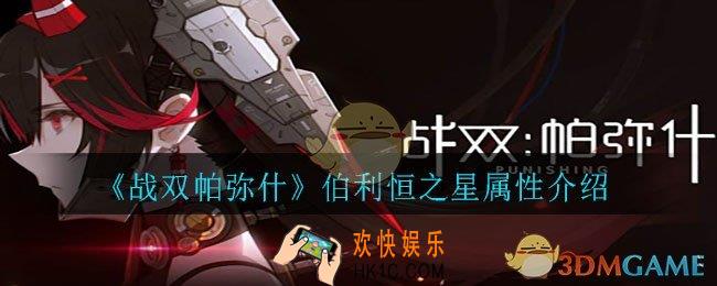 战双帕弥什伯利恒之星怎么样_伯利恒之星属性介绍