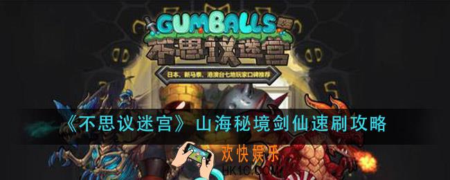 不思议迷宫山海秘境剑仙怎么刷_山海秘境剑仙速刷攻略