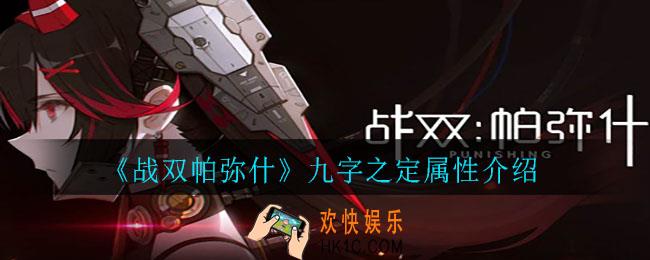 战双帕弥什九字之定怎么样_九字之定属性介绍
