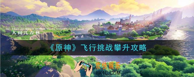 原神飞行挑战怎么攀升_飞行挑战攀升攻略