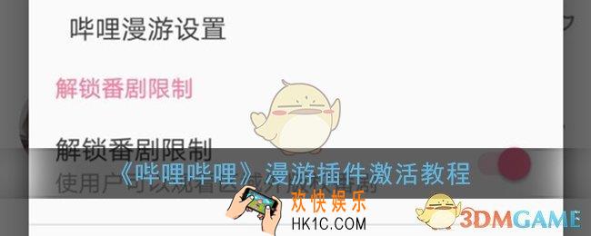 b站漫游怎么激活_哔哩哔哩漫游插件激活教程