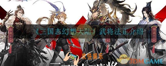 三国志幻想大陆法正怎么样_武将法正介绍