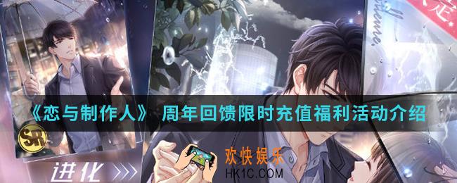 恋与制作人周年回馈限时充值福利活动有什么内容_周年回馈限时充值福利活动