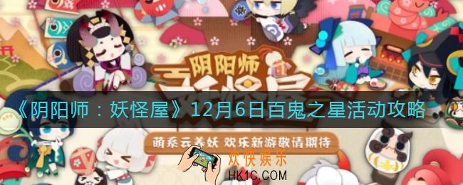 阴阳师妖怪屋百鬼之星怎么玩_阴阳师妖怪屋12月6日百鬼之星活动攻略