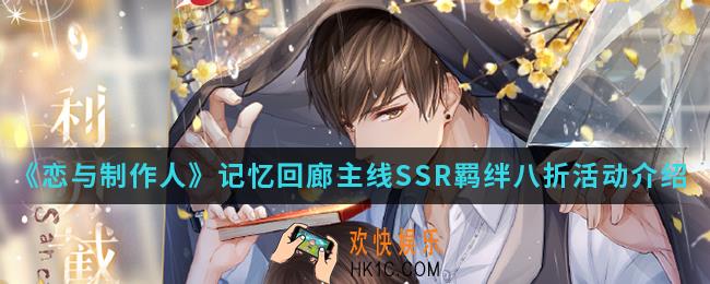 恋与制作人记忆回廊主线SSR羁绊八折活动有什内容_记忆回廊主线SSR羁绊八折活动