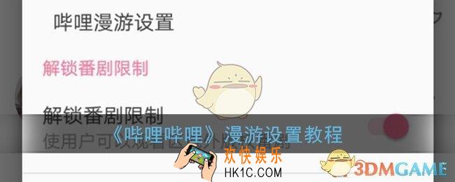 b站漫游设置在哪里_哔哩哔哩漫游设置教程