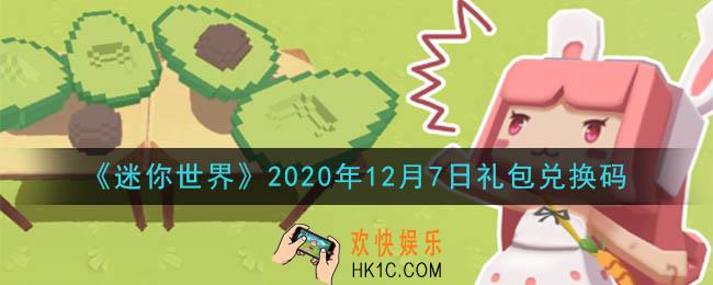 迷你世界12月7日礼包兑换码在哪领_12月7日礼包兑换码激活码是什么2020