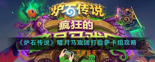 炉石传说暗月马戏团打脸萨怎么组_暗月马戏团打脸萨卡组攻略