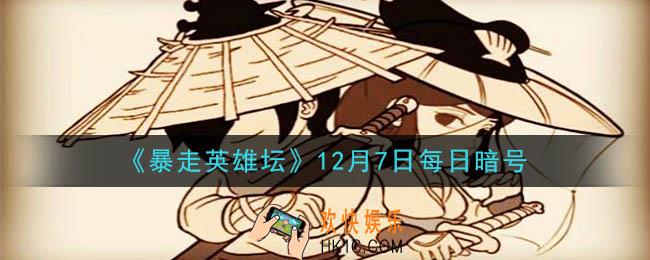 江湖传闻每天在镇中心的哪里发布_暴走英雄坛12月7日每日暗号答案2020