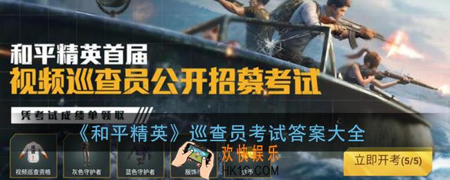 和平精英巡查员考试答案_视频巡查员公开招募考试全部答案汇总