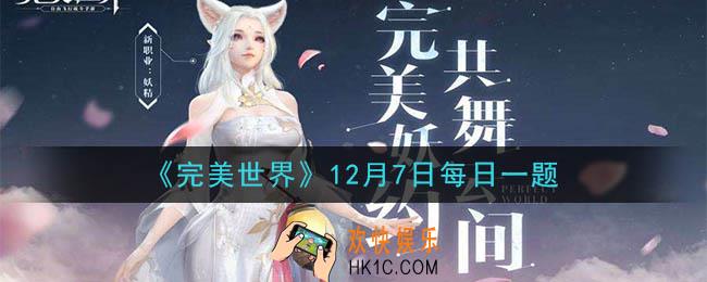 完美世界手游12月7日每日一题2020_消耗什么可以提高轮回等级