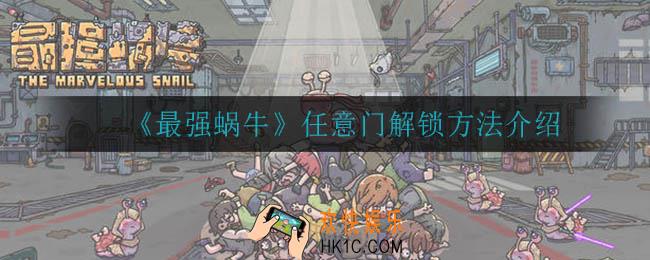 最强蜗牛任意门怎么解锁_任意门解锁方法介绍